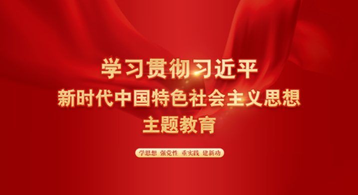 进建习近平新时期中国特色社会主义思想主题教育.png